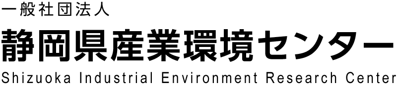 一般社団法人静岡県産業環境センター
